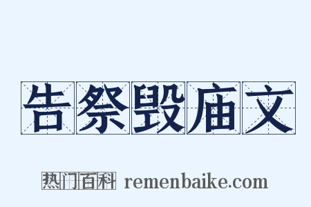 告祭毁庙文是什么意思的图片